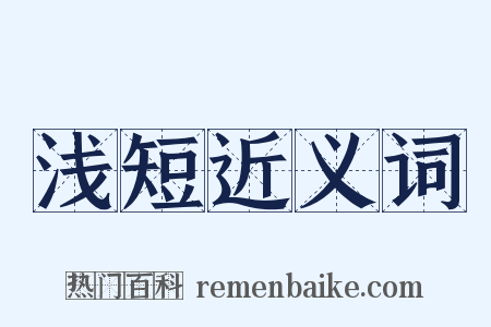 浅短近义词是什么意思的图片